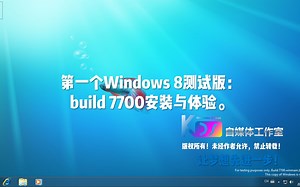 【宽带山自媒体工作室】第一个Windows 8测试版：build 7700安装与体验。