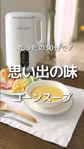 たった30分で思い出の味😌コーンスープ