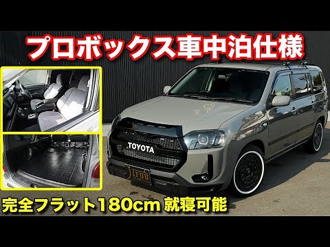 【コスパ最強】180cmでも就寝可能！内外装完璧のプロボックス車中泊仕様が予算に応じて製作可能！【#IFUU】#プロボックスカスタム