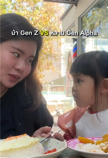 แล้วGenZ แบบชั้นต้องยอมหรอ😔 #fyp #pov #povstories #หลานน้า