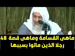 What is Qasama and what is the story of the 48 men who died because of it? By Sheikh Mustafa Al-A...