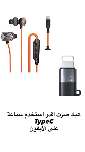 Flare gaming🇯🇴 on Instagram‎: "إذا تلفونك ايفون وسماعتك type c .. عنا الحل .!! #ببجي #mobilegaming #ببجي_موبايل"‎