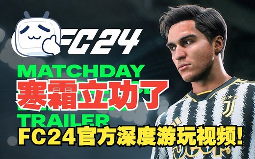 【4K中字】FC24 真实比赛画面深度体验视频（新引擎+画面+视角+庆祝等）