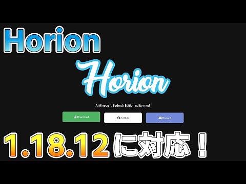 horion 1.18.12の導入方法
