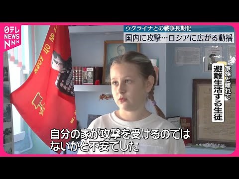 【ロシアに広がる動揺】国内への攻撃に…ウクライナ軍の攻撃活発化