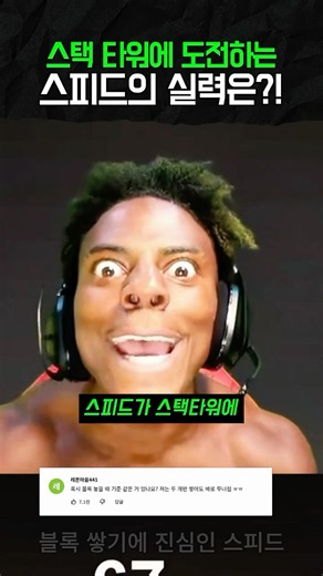 아이쇼스피드 스택타워 첫 도전ㅋㅋ 과연 몇 층까지? #shorts