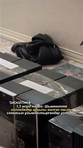 1,3 млрд теңге: Шымкентте колледждар арқылы жалған оқыту схемасын ұйымдастырғандар ұсталды