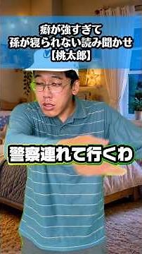 癖が強すぎて孫が寝られない読み聞かせ【桃太郎】