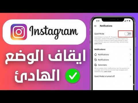 كيفية إيقاف وضع النوم على إنستقرام ✅ طريقة ايقاف الوضع الهادئ في الانستقرام