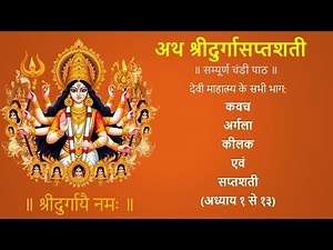 दुर्गा सप्तशती सम्पूर्ण पाठ - संस्कृत में | Durga Saptashati Complete Path in Sanskrit with Lyrics