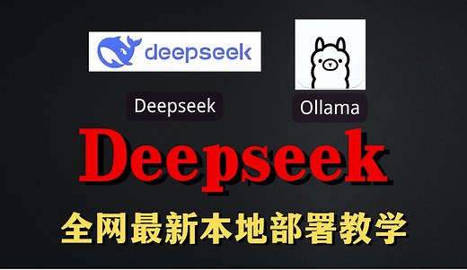【最新Deepseek R1本地部署教程】1分钟教会你本地部署：Deepseek R1深度求索模型，操作简单，完全免费的保姆级教程实操。