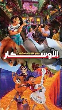 كل الأفلام اللي فازت بأوسكار أفضل فيلم رسوم متحركة من 2002 ل 2026