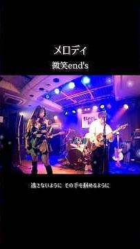 メロディ【微笑end's】2025.11.23 中津StepHALL ライブ 大阪ポップロックバンド GoPro