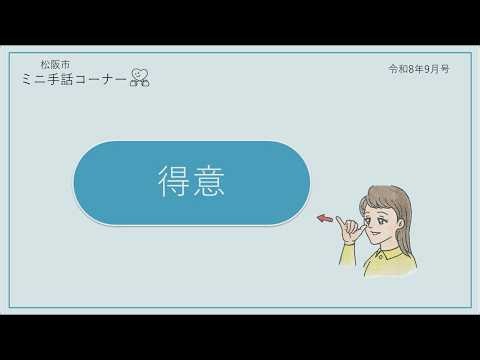 ミニ手話コーナー 第69回「得意」