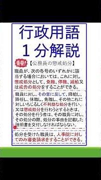 【㉔行政用語１分解説】「懲戒処分」#行政書士試験 #公務員試験 #行政法 #行政行為 #公務員処分 #懲戒処分 #shorts