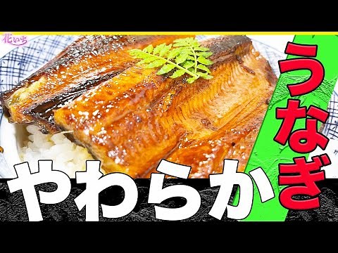【和食の料理人】うなぎ温め方！うなぎを柔らかく簡単に作るコツ！教えます！