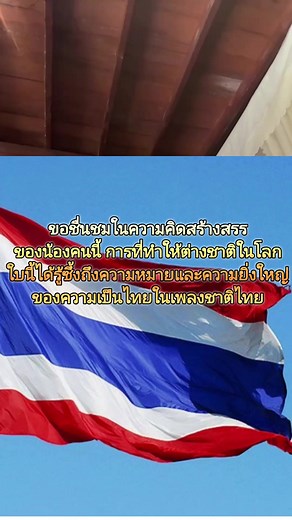 รู้จักธงชาติไทยผ่านเพลงชาติ