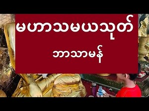 မဟာသမယသုတ်
