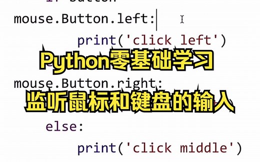 零基础入门Python编程；如何使用Python来监听鼠标和键盘的输入