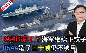 利刃说：054B凉了？海军继续下饺子，054A造了三十艘仍不够用