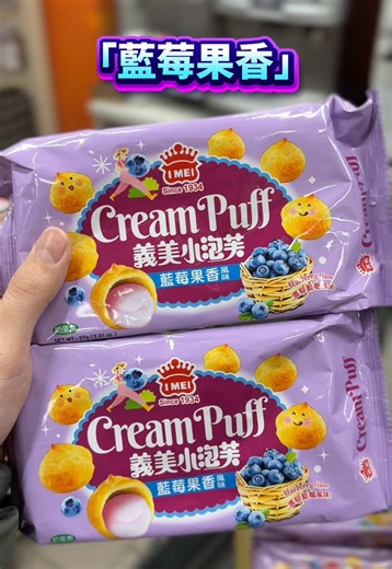 本身沒有很喜歡藍莓的味道 但這包我是一口接一口 #藍莓果香風味 #義美小泡芙 #家樂福 #新品