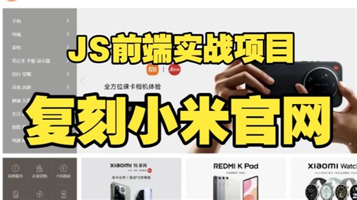 HTML CSS JS复刻了小米官网！90%还原度，适合练手 | 前端实战项目