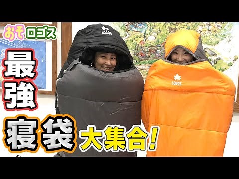 【最新寝袋紹介】冬でも使えるおすすめの商品を紹介！最強寝袋が大集合【おそロゴス＃28】
