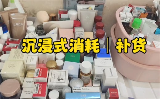 沉浸式消耗｜补货｜只消耗不够买｜剩余618件