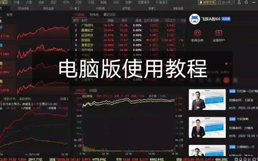 （让炒股变的简单）电脑版软件使用教程