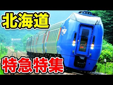 [JR Hokkaido] A 15-minute introduction to all of Hokkaido's express trains!