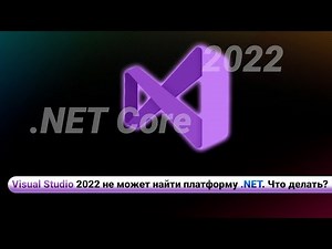 Visual Studio 2022 не может найти платформу .NET. Что делать?