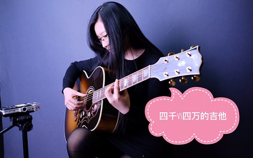 四千vs四万的吉他听起来什么区别？易普锋vs吉普森 Epiphone EJ200SCE vs Gibson SJ200 Standard 大乱斗!_哔哩哔哩_bilibili