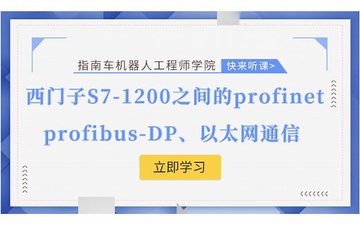 西门子S7-1200之间的profinet、profibus-DP，以太网通信（下）