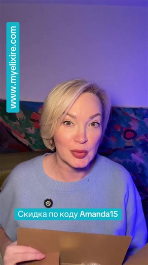 Заказать здесь www.myelixire.com используй код скидки Amanda15 @Elixiré
