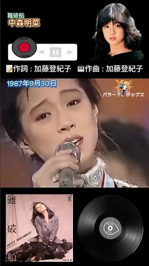 中森明菜 (1987) 難破船 #jpop #80smusic
