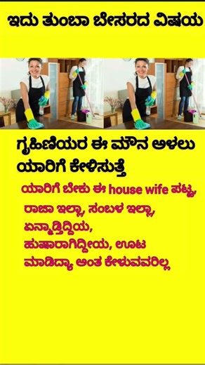 ಸಂಬಳವಿಲ್ಲದ "House Wife" ಕೆಲಸಕ್ಕೆ ಬೆಲೆ ಎಲ್ಲಿದೆ?