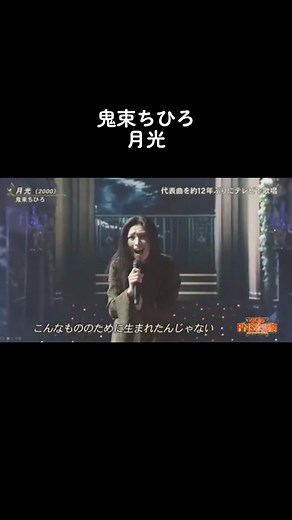 鬼束ちひろ 月光 パフォーマンス