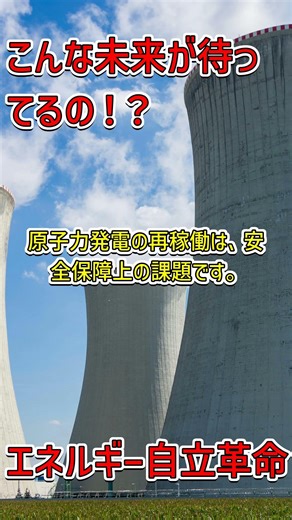 「日本の自立へ！高市早苗が挑むエネルギー革命 #エネルギー政策 #日本の未来」