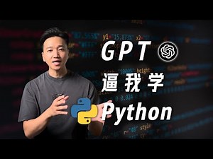 提升学历，不如拥抱GPT？| GPT教我0基础学Python~