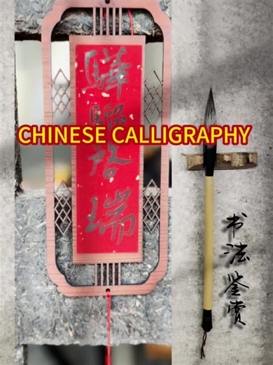 “驊騮祺瑞”Welcome the arrival of the lunar Year of the Horse! Love Chinese Calligraphy? Let's write together! Follow for more! #Traditional Chinese Culture#Chinese Calligraphy #Chinese characters #中國文化#中國書法