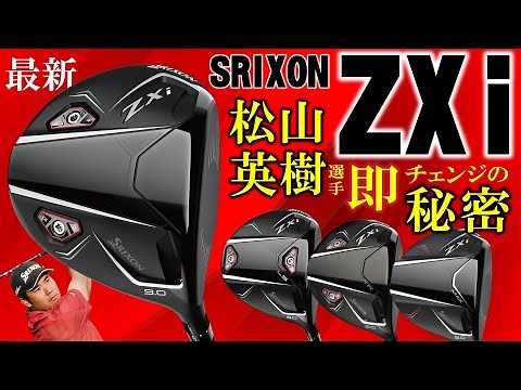 【最新クラブ】スリクソン ZXi ドライバー・松山英樹選手が即チェンジした魅惑の飛距離性能に迫る！４モデル全部試打【ゴルフ５最新ゴルフクラブ動画】
