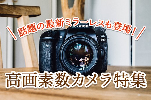 画素数バツグンのカメラ10選！ミラーレスやデジカメを紹介