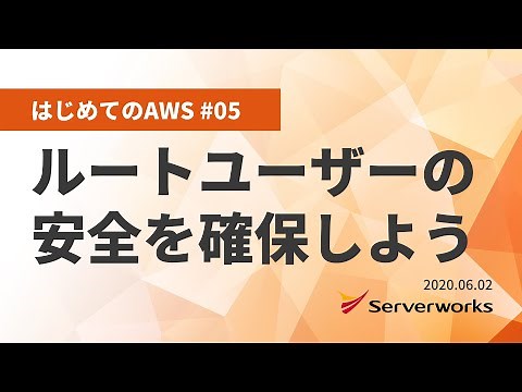 【はじめてのAWS #05】ルートユーザーの安全を確保しよう #serverworks