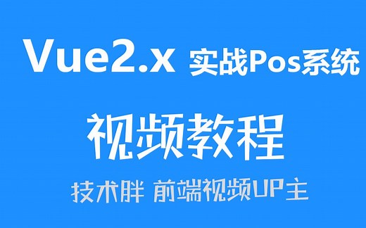 Vue2.x实战POS系统
