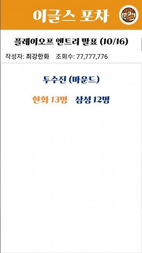 [크보피셜] 플레이오프 엔트리 (10/16)
