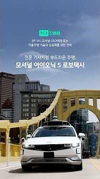 전문 기사처럼 부드러운 주행, 모셔널 아이오닉 5 로보택시