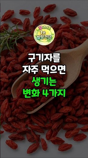 Goji Berries: 4 Health Benefits You'll Regret Not Knowing #BloodSugarManagement #BloodPressureMan...