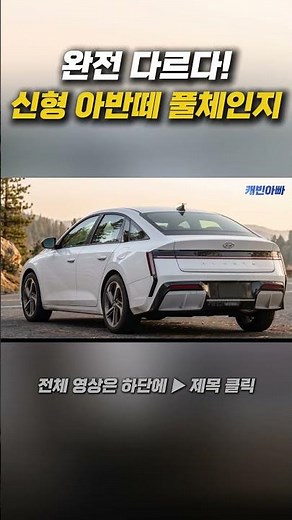 “진짜 이렇게 나온다고?” 신형 아반떼 풀체인지 예상도 공개 후 난리난 이유