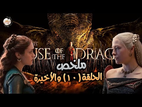 ملخص الحلقة 10 والأخيرة من مسلسل بيت التنين (مفاجأة غير متوقعة) | ملخص مسلسل House of the dragon
