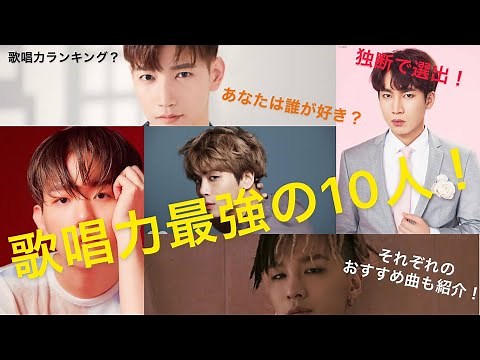 KPOP 歌唱力ランキングTOP10 (独断で決めた最強の歌唱力をもつ10人)